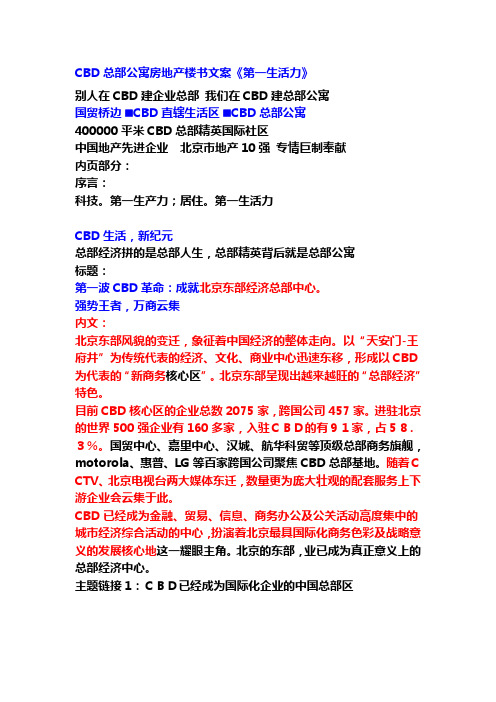 CBD总部公寓房地产楼书文案