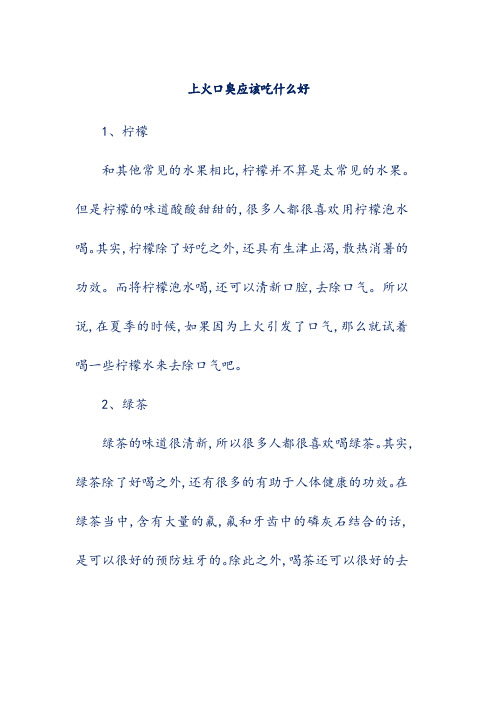 上火口臭应该吃什么好