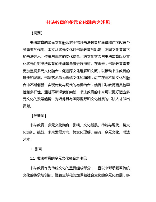 书法教育的多元文化融合之浅见