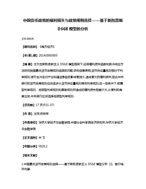 中国货币政策的福利损失与政策规则选择——基于新凯恩斯DSGE模型的分析