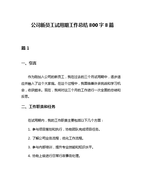 公司新员工试用期工作总结800字8篇