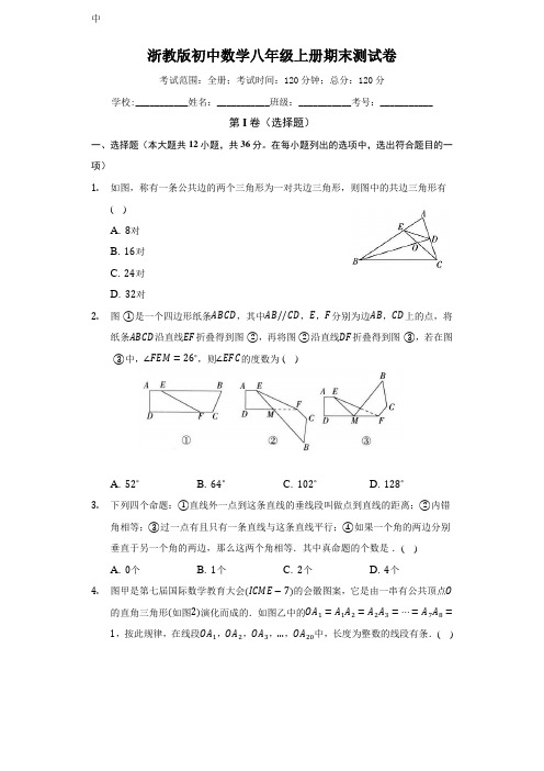 浙教版初中数学八年级上册期末测试卷(困难)(含答案)