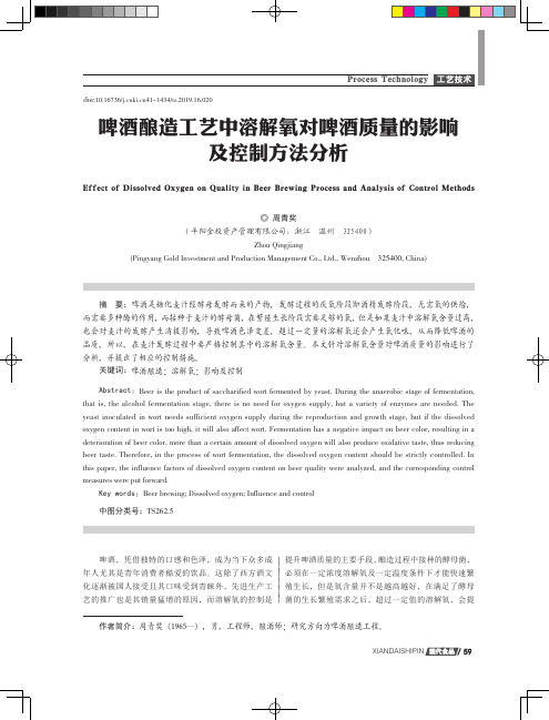 啤酒酿造工艺中溶解氧对啤酒质量的影响及控制方法分析