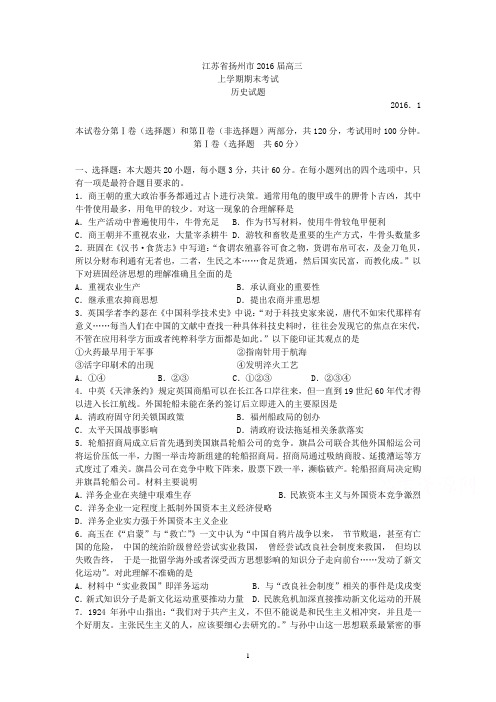 高二历史-扬州市2016届高三上学期期末考试历史试题