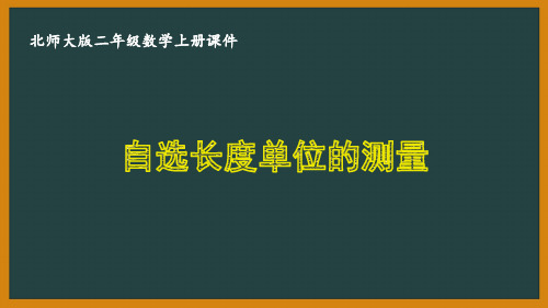 北师大版二年级数学上册第六单元《测量》全部课件(共5课时)