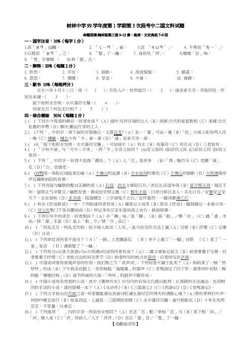 树林中学99学年度第1学期第3次段考中二国文科试题.doc