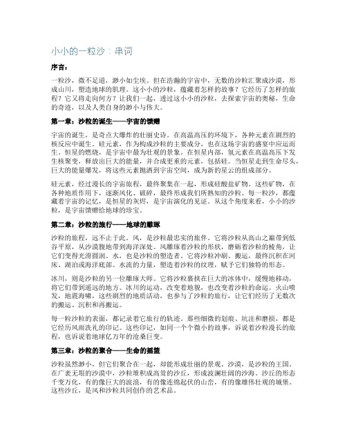 小小的一粒沙串词