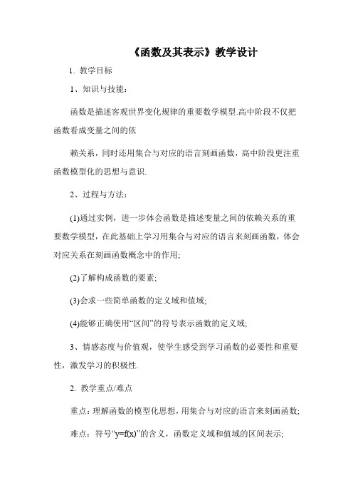 高中数学_函数及其表示教学设计学情分析教材分析课后反思