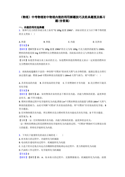 (物理)中考物理初中物理内能的利用解题技巧及经典题型及练习题(含答案)