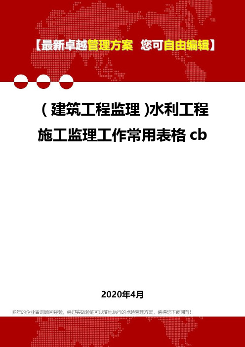 【建筑工程类】水利工程施工监理工作常用表格cb