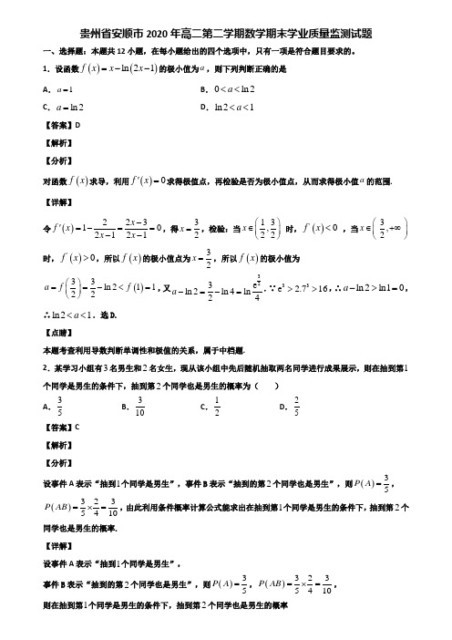 贵州省安顺市2020年高二第二学期数学期末学业质量监测试题含解析