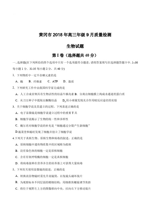 湖北省黄冈市2019届高三9月质量检测生物试卷含答案