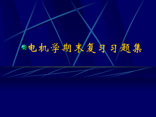 哈工大电机学期末复习题集--电机学课件--汤蕴