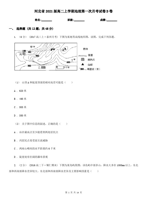 河北省2021版高二上学期地理第一次月考试卷D卷(新版)