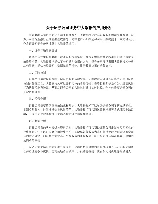 关于证券公司业务中大数据的应用分析