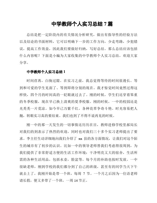 中学教师个人实习总结7篇