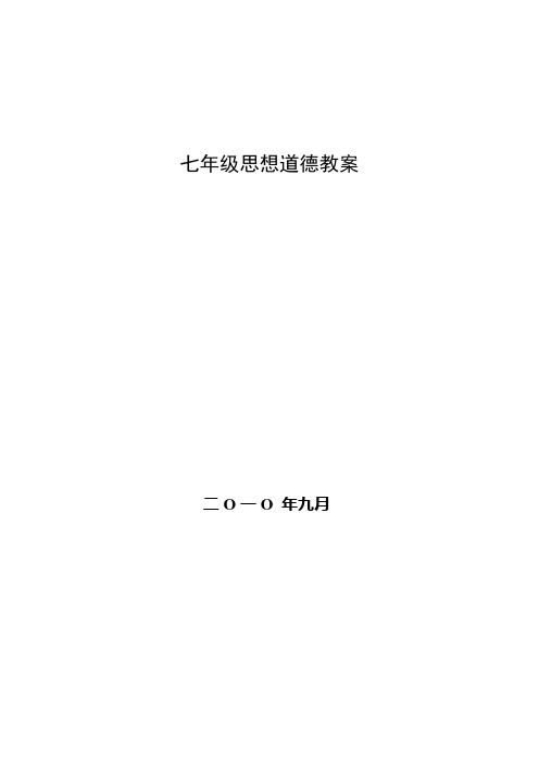 北师大版七年级初一思想道德上册教案全册