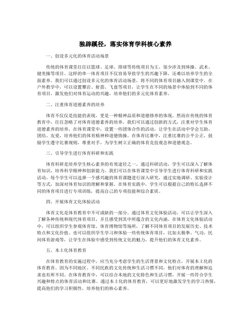 独辟蹊径,落实体育学科核心素养