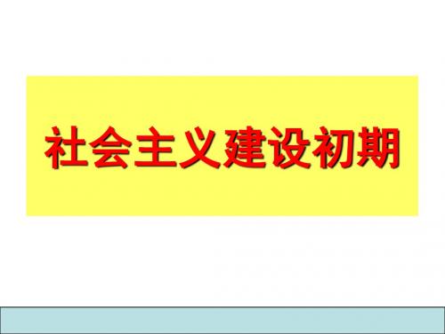 6.1.2社会主义建设初期课件(18张PPT)