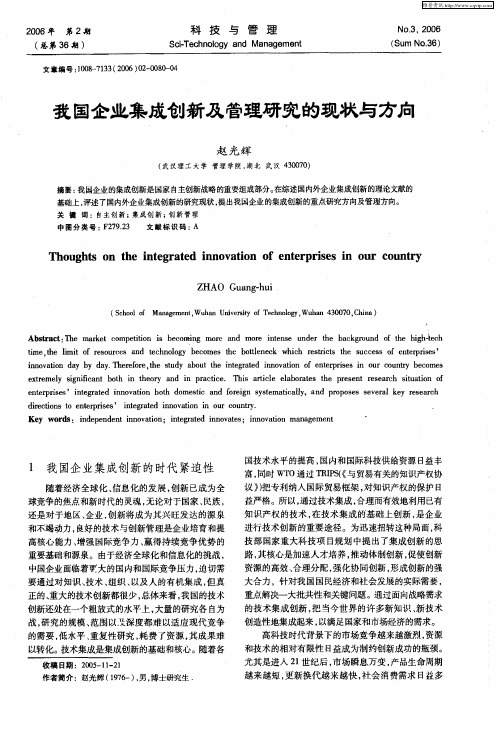 我国企业集成创新及管理研究的现状与方向