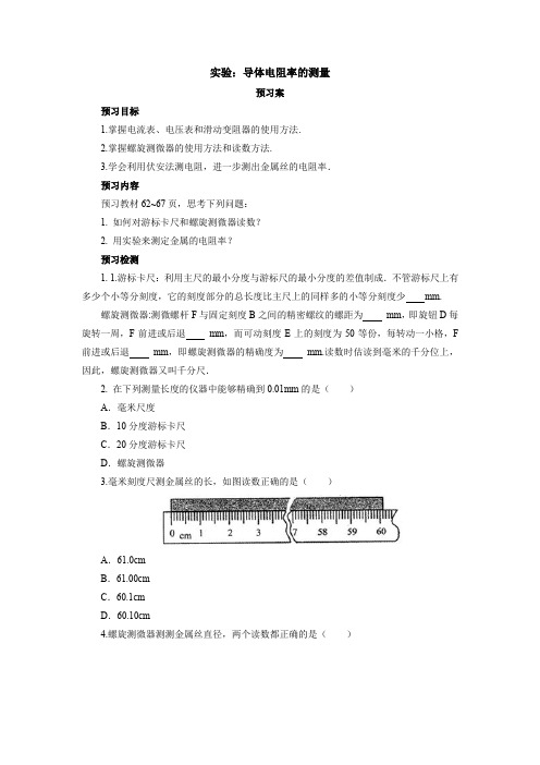 实验：导体电阻率的测量 导学案1—2021-2022学年高二上学期物理人教版(2019)必修第三册