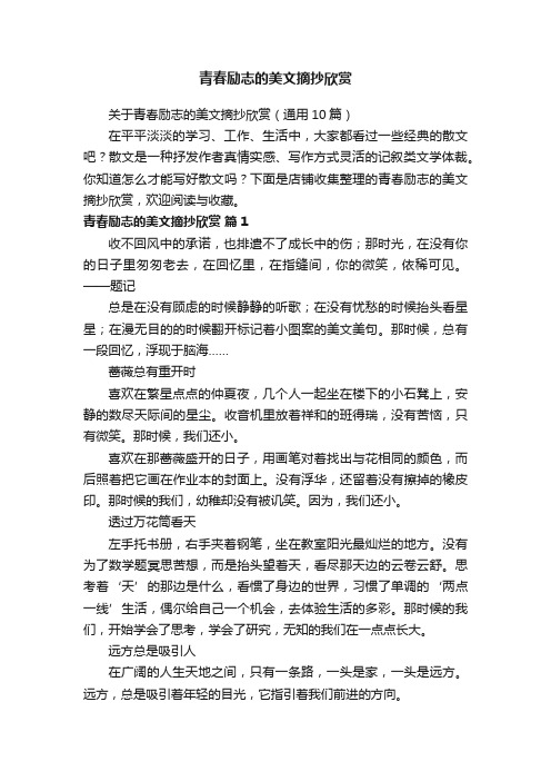 青春励志的美文摘抄欣赏