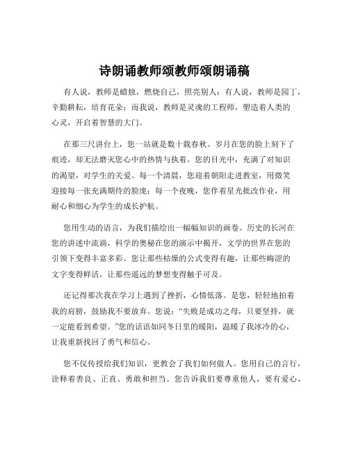 诗朗诵教师颂教师颂朗诵稿