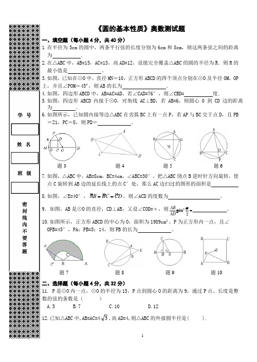 《圆的基本性质》奥数测试题