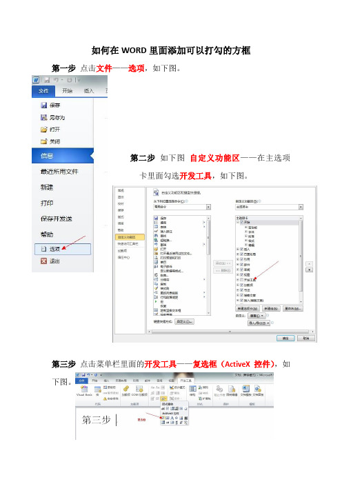 如何在WORD里面添加可以打勾的方框