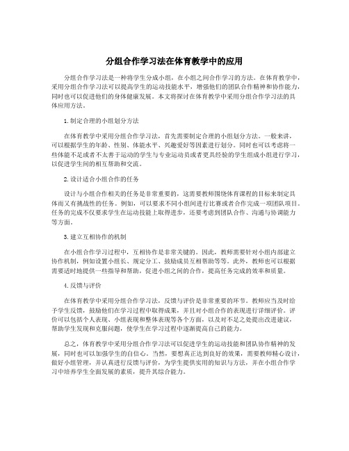 分组合作学习法在体育教学中的应用