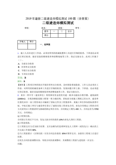 2019年最新二级建造师模拟测试100题(含答案解析)01210