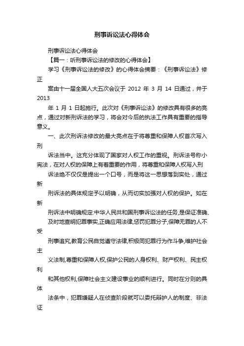 刑事诉讼法心得体会