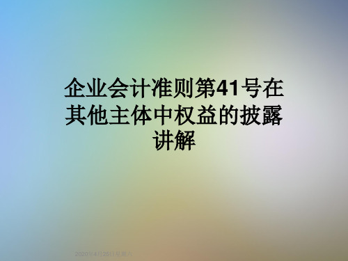 企业会计准则第41号在其他主体中权益的披露讲解