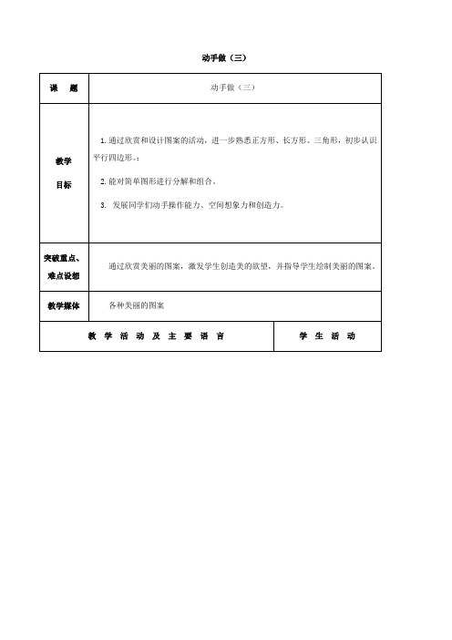 数学：4.4动手做(三)教案(北师大版一年级下)