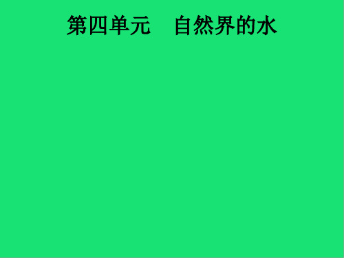 (课标通用)中考化学总复习 自然界的水课时爱护水资源、水的净化和组成课件