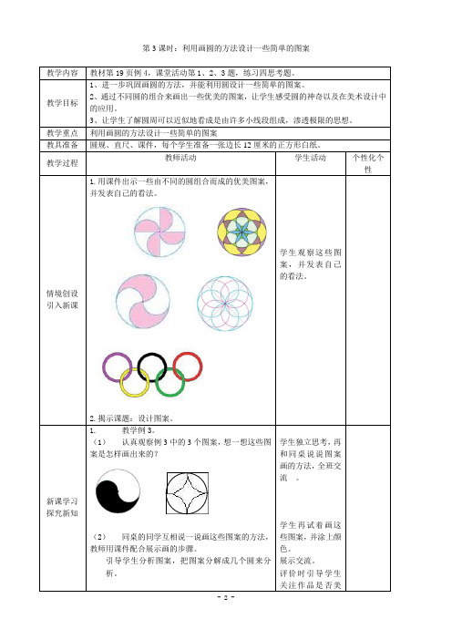 西师版六年级上册数学《利用画圆的方法设计一些简单的图案》教案