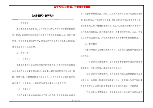 《支撑跳跃》教学设计