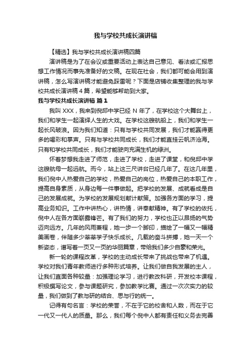 我与学校共成长演讲稿