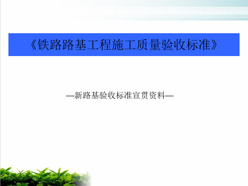 铁路路基工程施工质量验收标准介绍课件演示(29张)