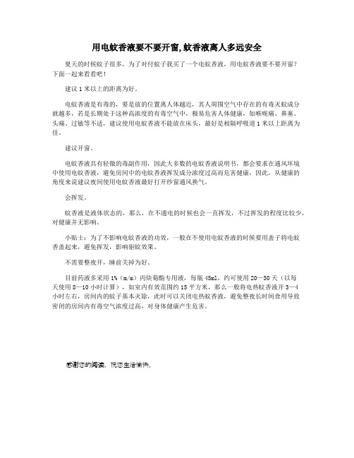 用电蚊香液要不要开窗,蚊香液离人多远安全