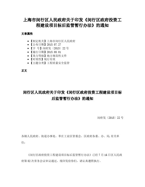 上海市闵行区人民政府关于印发《闵行区政府投资工程建设项目标后监管暂行办法》的通知