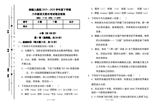 部编人教版2019---2020学年度下学期八年级语文期末考试卷及答案