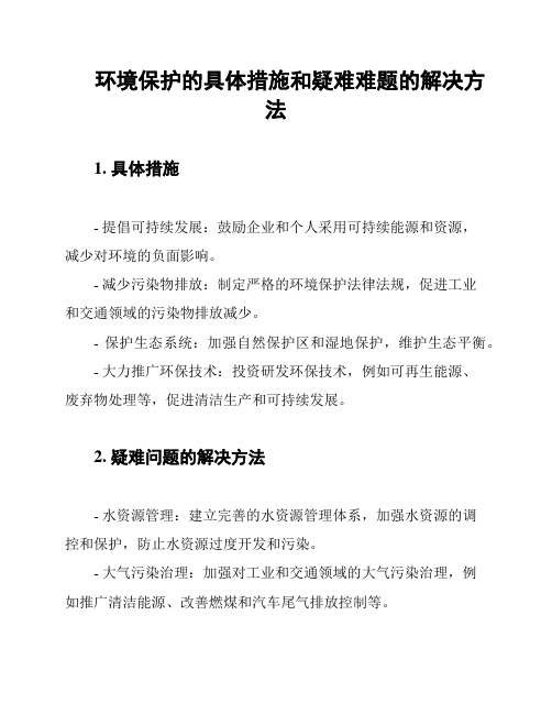 环境保护的具体措施和疑难难题的解决方法