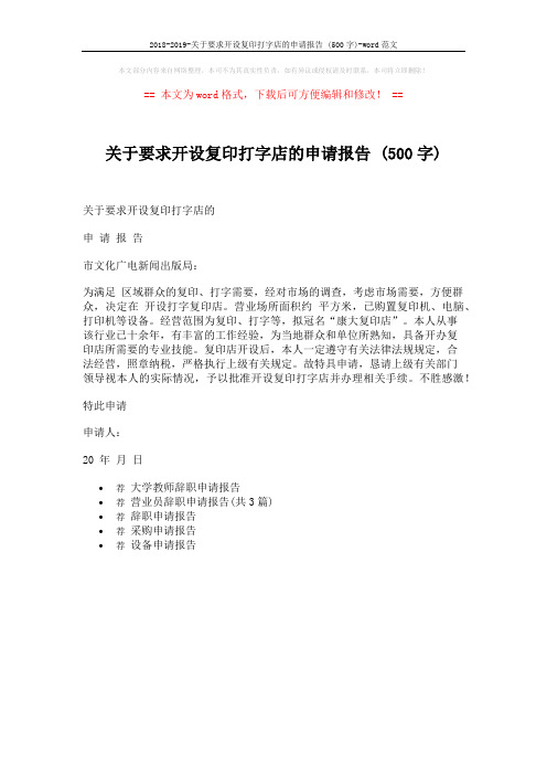 2018-2019-关于要求开设复印打字店的申请报告 (500字)-word范文 (1页)