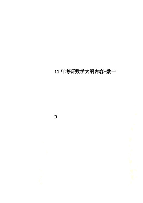 11年考研数学大纲内容-数一