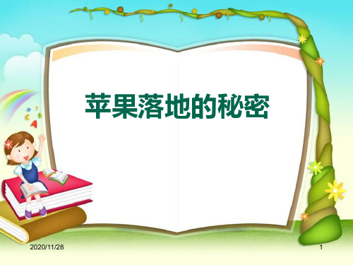 湘教版四年级下册科学《苹果落地的秘密》精品PPT教学课件 (2)