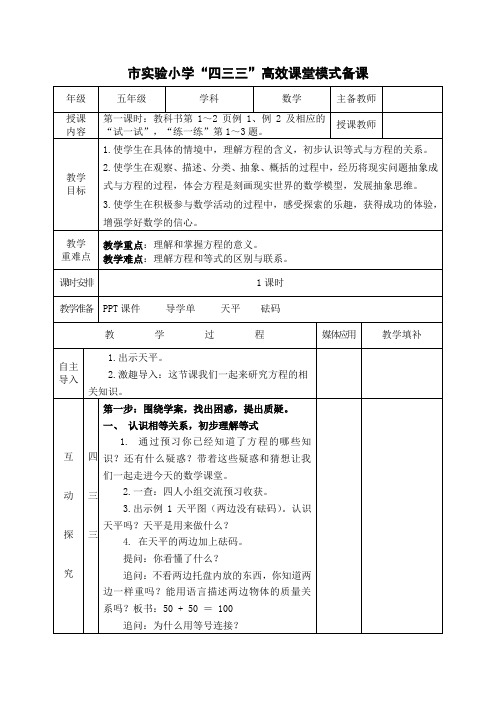 常州市苏教版五年级数学下册第一单元第1课《等式、方程的含义及其关系》教案