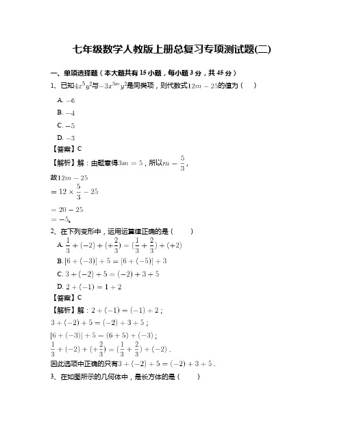 人教版七年级数学上册 总复习专项测试题(二)含答案