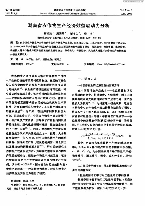 湖南省农作物生产经济效益驱动力分析