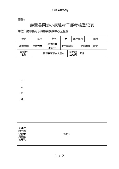 赫章县同步小康驻村干部考核登记表